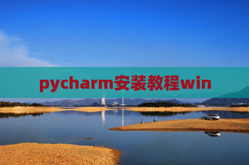pycharm安装教程win