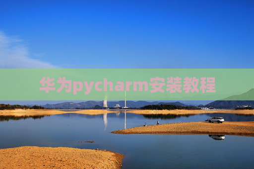华为pycharm安装教程